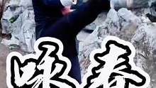 咏春无处不在#一套动作行云流水 #发扬传武精神 #咏春拳