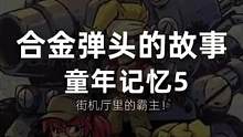 童年的记忆，逝去的青春，合金弹头背后的故事。#单机游戏 #游戏推荐 #80