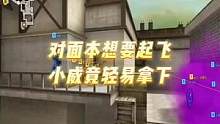 对面本想要起飞，小威竟轻易拿下#cf #穿越火线 #2023cfpl #cfpls21 #cf进阶无