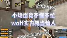小场面竟不慌不忙，wolf实力相当惊人#cf #穿越火线 #2023cfpl #cfpls21 #c