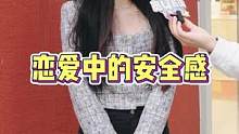 恋爱中的安全感从哪来？#街头采访 #随拍