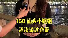 汕头小姐姐还没谈过恋爱！！#街头采访 #母胎单身 #一眼就心动