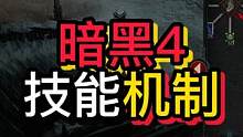 暗黑破坏神4技能树的机制详解  #暗黑破坏神4