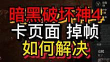暗黑4测试问题解决大部分问题都是因为刚开测，多试几次就可以 #暗黑破坏神4