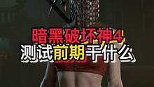 暗黑破坏神4测试刚进游戏应该做些什么 #暗黑破坏神4