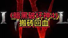 暗黑破坏神4能否搬砖回血呢？ #暗黑破坏神4
