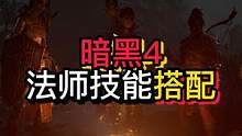 暗黑破坏神4法师两套技能方案可作参考 #暗黑破坏神4