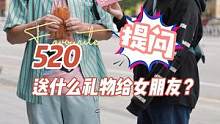 520送什么礼物给女朋友？#情人节礼物 #街头采访 #搞笑