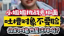 有个不要脸的对象是什么样的体验…#对象 #搞笑视频 #街头采访