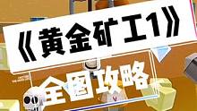 当黄金矿工与蛋仔派对碰撞？会产生怎样的火花呢？
图名：黄金矿工1。作者：成毅小宝贝。#蛋仔派对 #蛋