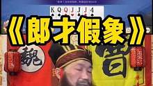 不得不说有时候将军们还是挺好用的#途游斗地主 #斗地主 #煮酒论枭雄 #曹操斗地主 #七星牌