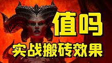 【暗黑4】搬砖月入百万？实现财富自由？暴雪杀猪盘罢了！实战搬砖效果差距极大！