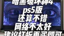 #暗黑破坏神4 #ps5游戏 这作暗黑还不错，就是价格太贵了，等等再买即可@抖音小助手