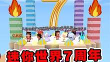 迷你世界：迷你世界7周年啦！派对活动小宇获得了第一名 #迷你世界 #沙盒游戏 #游戏解说 #迷你世界