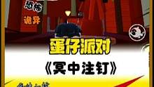 #蛋仔派对 #蛋仔派对恐怖地图 #蛋仔派对冥中注钉攻略 《冥中注钉》上集来了！下集马上更新