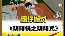 #蛋仔派对恐怖地图 #蛋仔派对 #蛋仔派对阴阳锅之阴阳咒 《阴阳锅之阴阳咒》一共四个视频正在制作中！