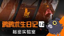 【鸦鸦求生日记】秘密实验室