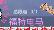 【黎明觉醒：生机】白嫖永久载具福特电马，动动手指两天拿到手？#黎明觉醒#黎明觉醒生机#白嫖载具