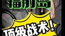 黎明最顶级的战术大师是怎么折磨对手的？！#攻略 #黎明觉醒 #战术 #黎明觉醒生机