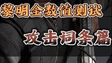 黎明觉醒全数值测试一（攻击词条篇）#黎明觉醒 #游戏 #攻略 #黎明觉醒生机 #数值测试