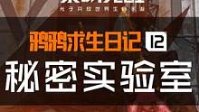 听说新副本秘密实验室很难？今天的《鸦鸦求生日记》就来给大家分析分析，秘密实验室的通关要领！#黎明觉醒