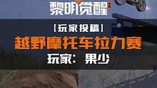 想不想体验一波速度与激情？羚羊谷越野摩托赛等你来战！#黎明觉醒生机