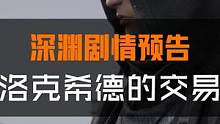 没有别的办法了，即使永堕深渊。全新深渊系列剧情开启，唐究竟为何与洛克希德达成交易？遗落之城最深处的秘