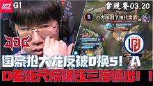 JDGvsLGD集锦G1：国豪抢大龙反被0换5！AD差距尺帝碾压三倍输出！