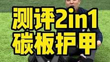 不专业装备测评-2in1碳纤维美式橄榄球护甲#美式橄榄球 #测评 #福州水狮橄榄球俱乐部