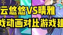 云悠悠星宫皮肤vs晴雅惊雷兰皮肤原视频