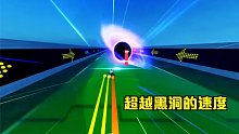 成为Roblox超越光速的男人！我已经成功跑过了黑洞的速度！
