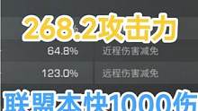 268.2攻击力快破1000伤害，联盟本能打得动了哎！【明日之后】#手游 #明日之后 #氪金游戏 
