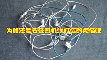 为啥还要去受耳机线打结的烦恼呢？蓝牙耳机不香嘛！