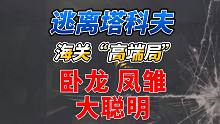 《逃离塔科夫》海关“高端局”！