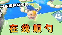 蛋仔派对地板成精地图！因祸得福？是埋伏