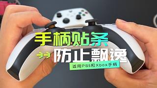 PS5和Xbox手柄漂移的原因有很多，這個(gè)方法可以減少漂移發(fā)生