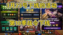 DNF:3月23号下线的活动，第10季战令下线