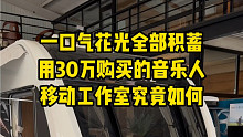 花光30万购买的移动音乐工作室大开箱！！！！