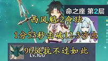 【原神3.5】90风抗就这？西风魈2命珐113秒击破风蚀沙虫