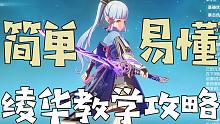 【原神】简单易懂，快速上手！神里绫华永冻玩法配装教学攻略＆雾切申鹤抽取建议