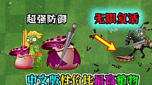 中文版性价比最高植物，超强防御+无限复活你喜欢吗？