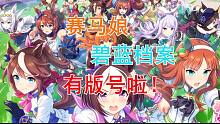 《赛马娘》《碧蓝档案》有版号啦！2023年3月最新进口游戏版号发布！