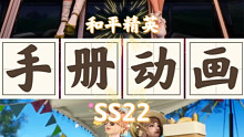 SS22新赛季手册宣传片CG动画抢先看