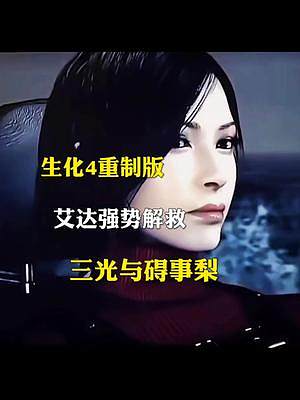 生化4重制版，艾達(dá)和原版強(qiáng)勢(shì)出場(chǎng)解救三光與礙事梨，哪個(gè)更好好看呢#生化危機(jī) #生化危機(jī)4重制版 #游