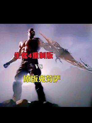 生化4重制版克勞薩，對(duì)比原版的你們更看好哪個(gè)一代呢#生化危機(jī)4重制版 #單機(jī)游戲 #游戲解說(shuō) #生化