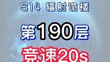 辐射诡楼S14小金人竞速系列 辐射诡楼190层竞速20S#明日之后#网易明日之后#明日之后第五季