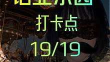 诺亚乐园 - 营地打卡点丝滑带跑全收集系列 - 19个(完结) #黎明