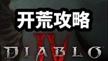 暗黑破坏神4公测开荒开荒知识点#暗黑破坏神4  #暗黑4 #暗黑4测试