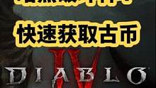 暗黑破坏神4快速刷刷刷获取暗金装备一个小技巧分享#暗黑破坏神4 #暗黑4