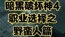 暗黑破坏神4职业选择之野蛮人 #暗黑破坏神4 #暗黑4 #steam游戏